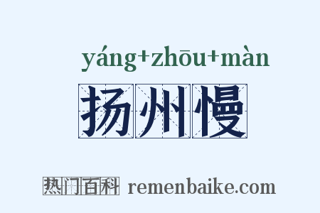 扬州慢是什么意思的图片